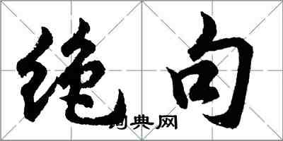 胡问遂绝句行书怎么写