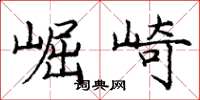 庞中华崛崎楷书怎么写