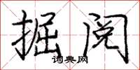 庞中华掘阅楷书怎么写