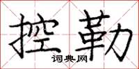 庞中华控勒楷书怎么写