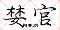 庞中华婪官楷书怎么写