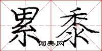庞中华累黍楷书怎么写