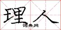 庞中华理人楷书怎么写