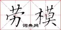 黄华生劳模楷书怎么写