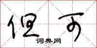 王冬龄但可草书怎么写