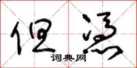 王冬龄但凭草书怎么写