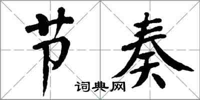 翁闿运节奏楷书怎么写