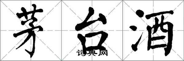 翁闿运茅台酒楷书怎么写