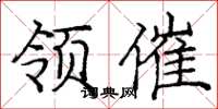 庞中华领催楷书怎么写