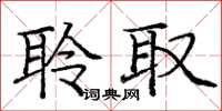 庞中华聆取楷书怎么写