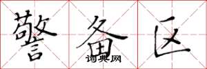 黄华生警备区楷书怎么写
