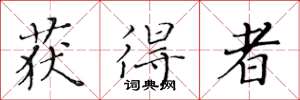 黄华生获得者楷书怎么写
