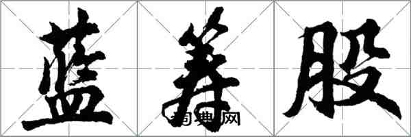 胡问遂蓝筹股行书怎么写