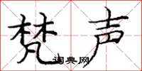 庞中华梵声楷书怎么写