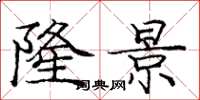 庞中华隆景楷书怎么写