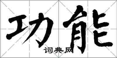翁闿运功能楷书怎么写