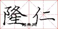 庞中华隆仁楷书怎么写