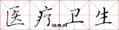 黄华生医疗卫生楷书怎么写