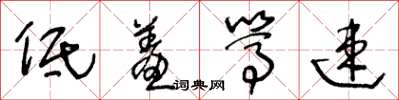王冬龄低羞笃速草书怎么写