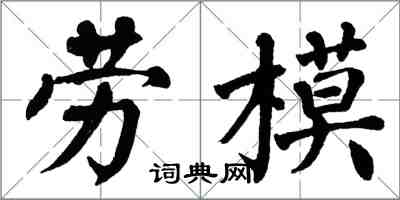 翁闿运劳模楷书怎么写