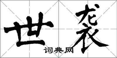 翁闿运世袭楷书怎么写