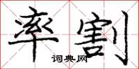 庞中华率割楷书怎么写
