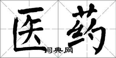 翁闿运医药楷书怎么写