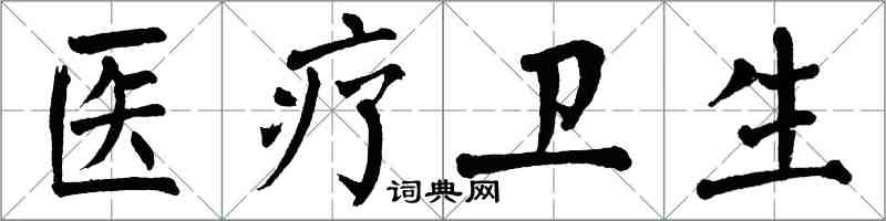 翁闿运医疗卫生楷书怎么写