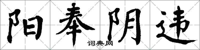 翁闿运阳奉阴违楷书怎么写