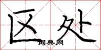 庞中华区处楷书怎么写