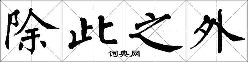 翁闿运除此之外楷书怎么写