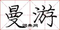 庞中华曼游楷书怎么写