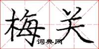 庞中华梅关楷书怎么写
