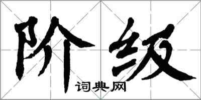 翁闿运阶级楷书怎么写