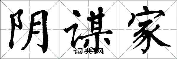 翁闿运阴谋家楷书怎么写