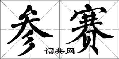 翁闿运参赛楷书怎么写