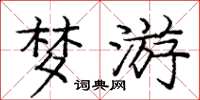 庞中华梦游楷书怎么写
