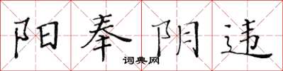 黄华生阳奉阴违楷书怎么写