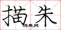 庞中华描朱楷书怎么写
