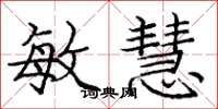 庞中华敏慧楷书怎么写
