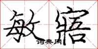 庞中华敏寤楷书怎么写
