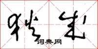 王冬龄狄成草书怎么写