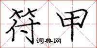 庞中华符甲楷书怎么写