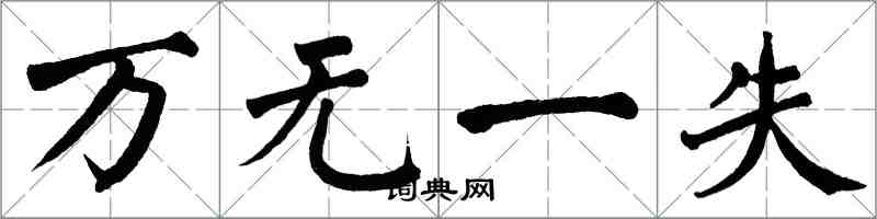 翁闿运万无一失楷书怎么写
