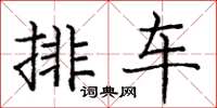 庞中华排车楷书怎么写