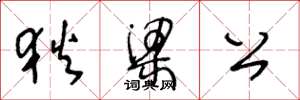 王冬龄狄梁公草书怎么写