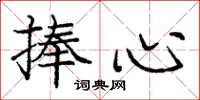 庞中华捧心楷书怎么写