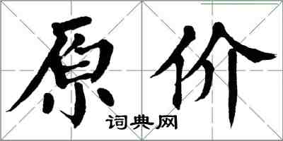 翁闿运原价楷书怎么写