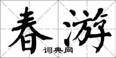 翁闿运春游楷书怎么写
