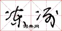 王冬龄冻冽草书怎么写